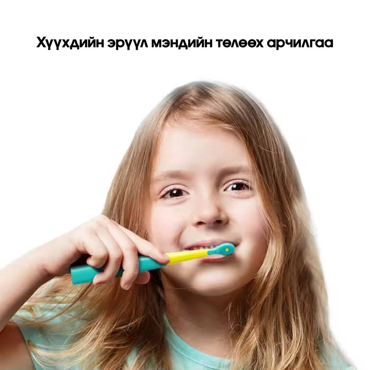 Хүүхдийн цахилгаан сойз (чичирдэг) - 2001 Kids